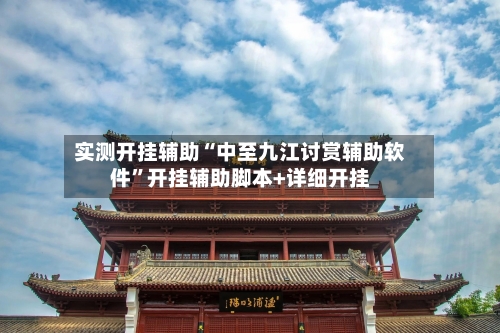 实测开挂辅助“中至九江讨赏辅助软件	”开挂辅助脚本+详细开挂-第1张图片