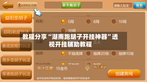 教程分享“湖南跑胡子开挂神器”透视开挂辅助教程-第1张图片