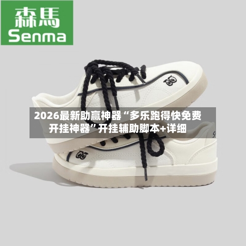 2026最新助赢神器“多乐跑得快免费开挂神器”开挂辅助脚本+详细-第1张图片