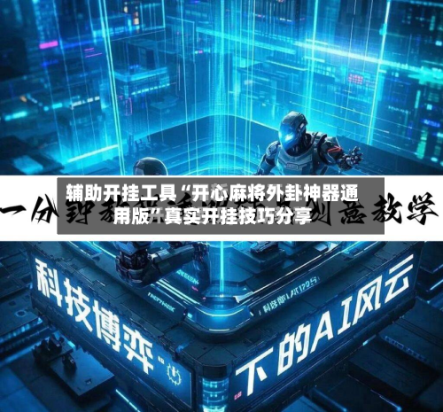 辅助开挂工具“开心麻将外卦神器通用版”真实开挂技巧分享-第1张图片