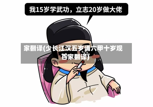 家翻译(少长江汉五岁诵六甲十岁观百家翻译)-第1张图片
