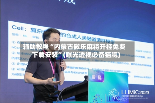 辅助教程“内蒙古微乐麻将开挂免费下载安装”(曝光透视必备猫腻)-第1张图片