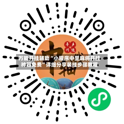 万能开挂辅助“小程序中至麻将开挂神器免费	”详细分享装挂步骤教程-第1张图片