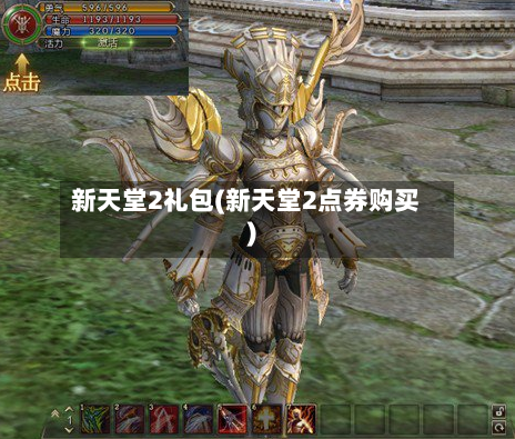 新天堂2礼包(新天堂2点券购买)-第1张图片