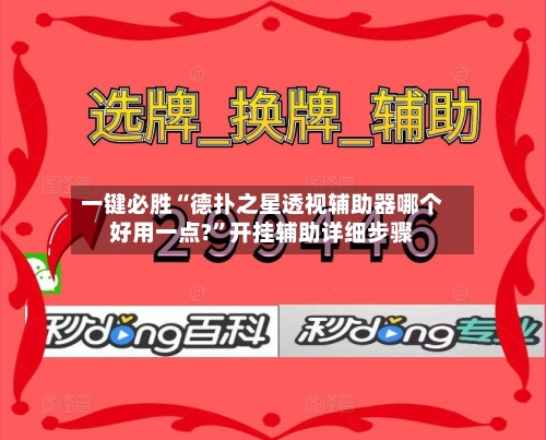 一键必胜“德扑之星透视辅助器哪个好用一点?”开挂辅助详细步骤-第1张图片