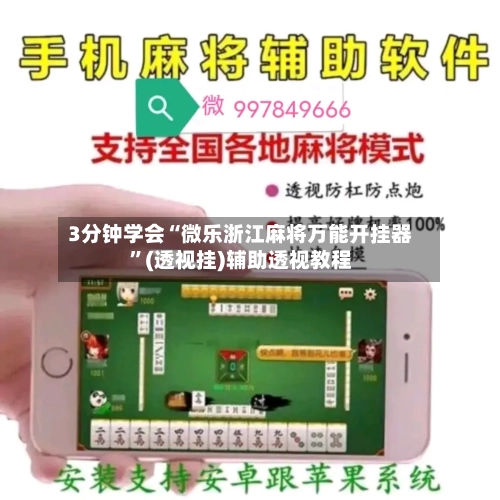 3分钟学会“微乐浙江麻将万能开挂器”(透视挂)辅助透视教程-第1张图片