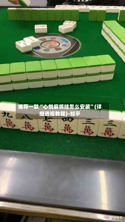 推荐一款“心悦麻将挂怎么安装”(详细透视教程)-知乎-第1张图片