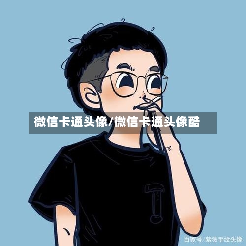 微信卡通头像/微信卡通头像酷-第1张图片