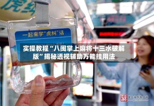 实操教程“八闽掌上麻将十三水破解版”揭秘透视辅助万能挂用法-第1张图片