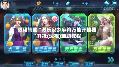 教程辅助“微乐家乡麻将万能开挂器	”开挂(透视)辅助教程-第1张图片