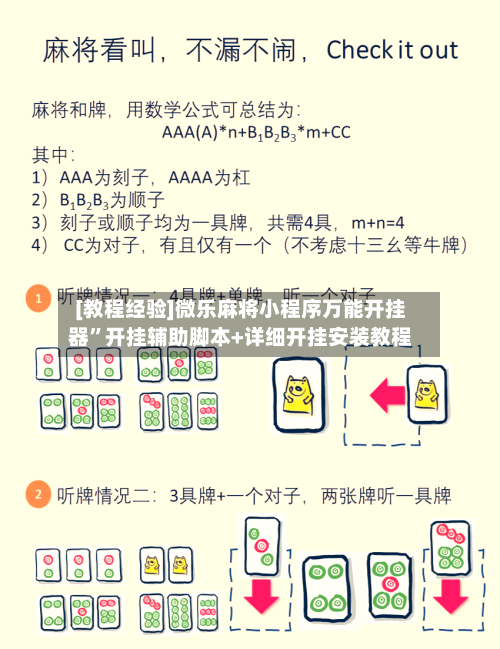 [教程经验]微乐麻将小程序万能开挂器	”开挂辅助脚本+详细开挂安装教程-第1张图片