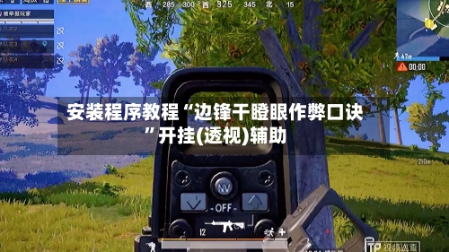 安装程序教程“边锋干瞪眼作弊口诀”开挂(透视)辅助-第1张图片