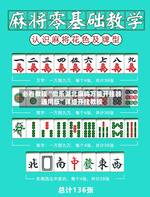 必看教程“微乐湖北麻将万能开挂器通用版	”详细开挂教程-第1张图片