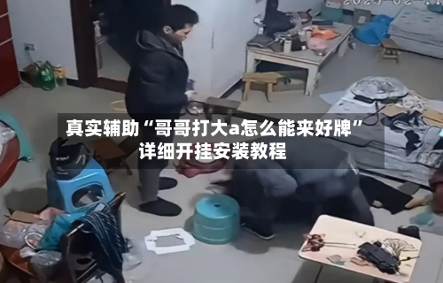 真实辅助“哥哥打大a怎么能来好牌	”详细开挂安装教程-第1张图片