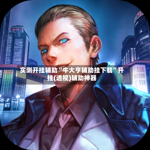 实测开挂辅助“牛大亨辅助挂下载”开挂(透视)辅助神器-第1张图片