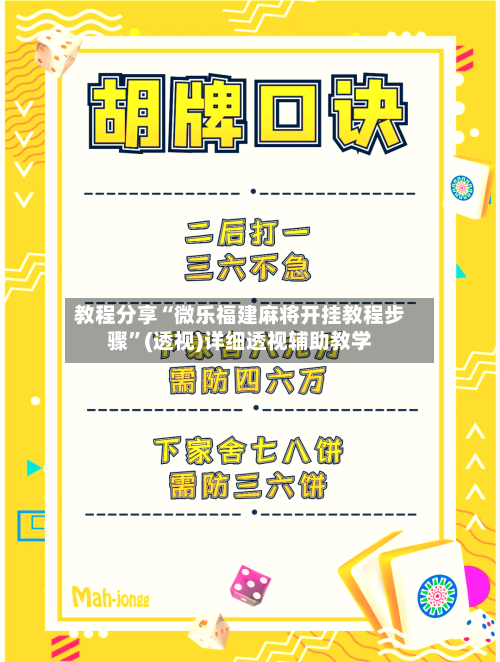 教程分享“微乐福建麻将开挂教程步骤	”(透视)详细透视辅助教学-第1张图片