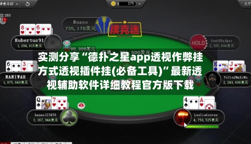 实测分享“德扑之星app透视作弊挂方式透视插件挂(必备工具)	”最新透视辅助软件详细教程官方版下载-第1张图片