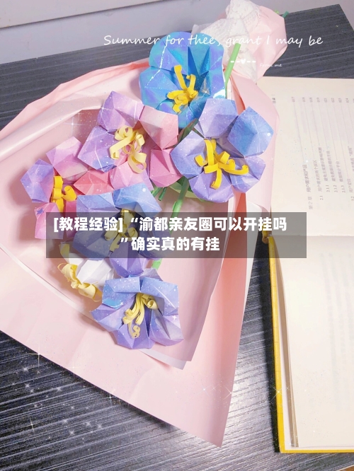 [教程经验] “渝都亲友圈可以开挂吗	”确实真的有挂-第1张图片