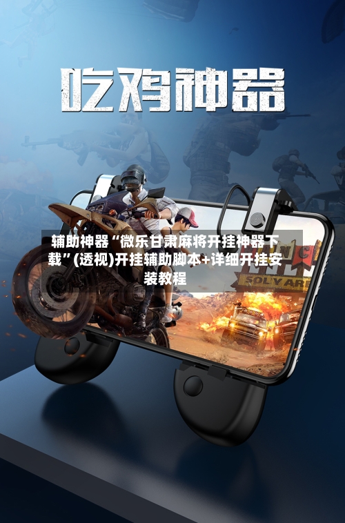 辅助神器“微乐甘肃麻将开挂神器下载”(透视)开挂辅助脚本+详细开挂安装教程-第1张图片