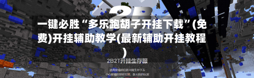 一键必胜“多乐跑胡子开挂下载	”(免费)开挂辅助教学(最新辅助开挂教程)-第1张图片