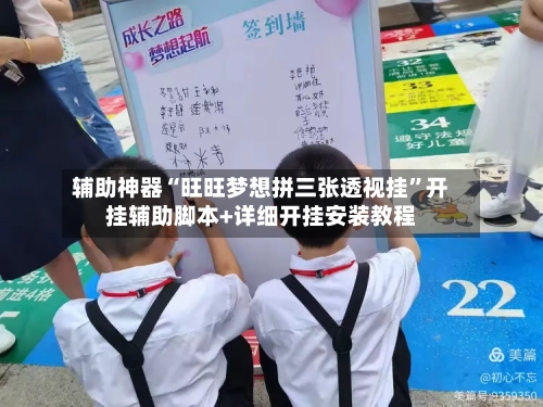 辅助神器“旺旺梦想拼三张透视挂	”开挂辅助脚本+详细开挂安装教程-第1张图片