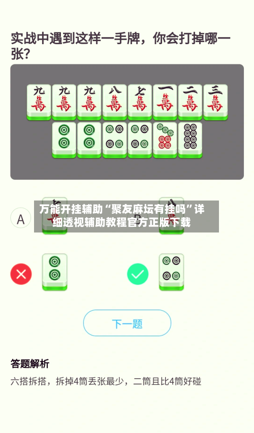 万能开挂辅助“聚友麻坛有挂吗”详细透视辅助教程官方正版下载-第1张图片