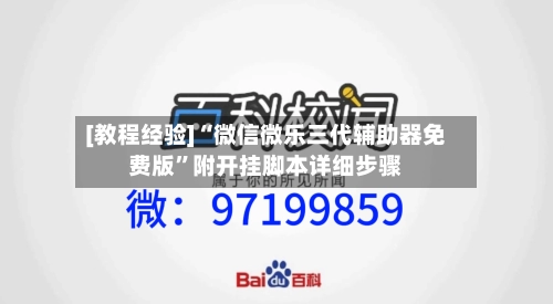 [教程经验]“微信微乐三代辅助器免费版”附开挂脚本详细步骤-第1张图片