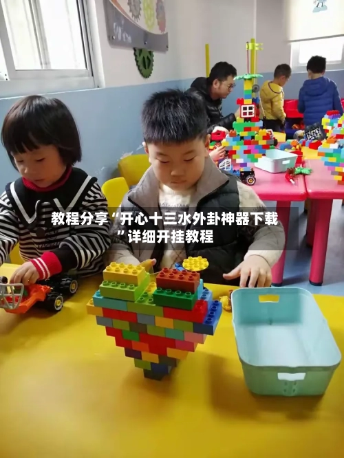 教程分享“开心十三水外卦神器下载	”详细开挂教程-第1张图片