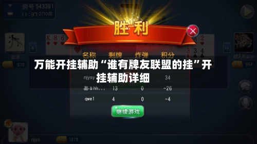 万能开挂辅助“谁有牌友联盟的挂”开挂辅助详细-第1张图片