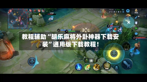 教程辅助“胡乐麻将外卦神器下载安装”通用版下载教程！-第1张图片