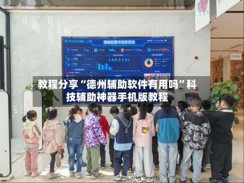 教程分享“德州辅助软件有用吗”科技辅助神器手机版教程-第1张图片