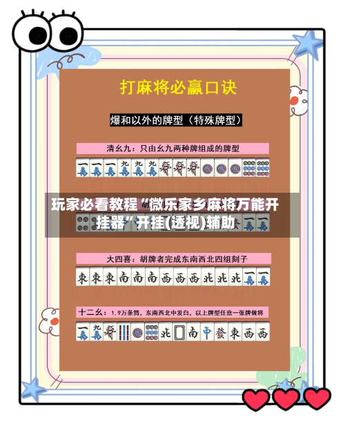 玩家必看教程“微乐家乡麻将万能开挂器”开挂(透视)辅助-第1张图片