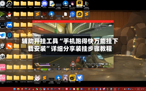 辅助开挂工具“手机跑得快万能挂下载安装”详细分享装挂步骤教程-第1张图片