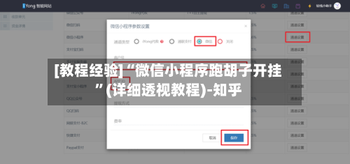 [教程经验]“微信小程序跑胡子开挂”(详细透视教程)-知乎-第1张图片