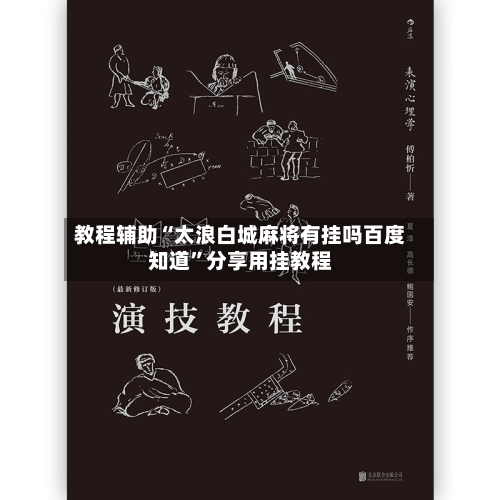 教程辅助“太浪白城麻将有挂吗百度知道”分享用挂教程-第1张图片