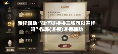 教程辅助“微信链接拼三张可以开挂吗”作弊(透视)透视辅助-第1张图片