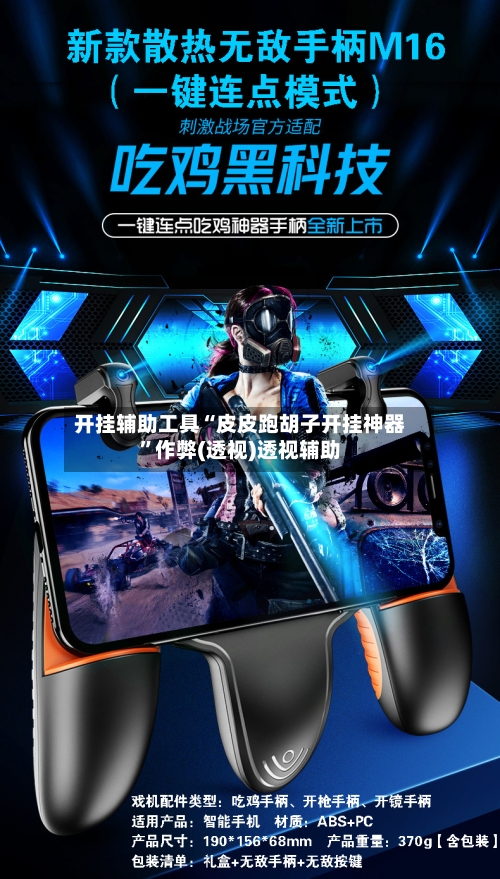 开挂辅助工具“皮皮跑胡子开挂神器”作弊(透视)透视辅助-第1张图片