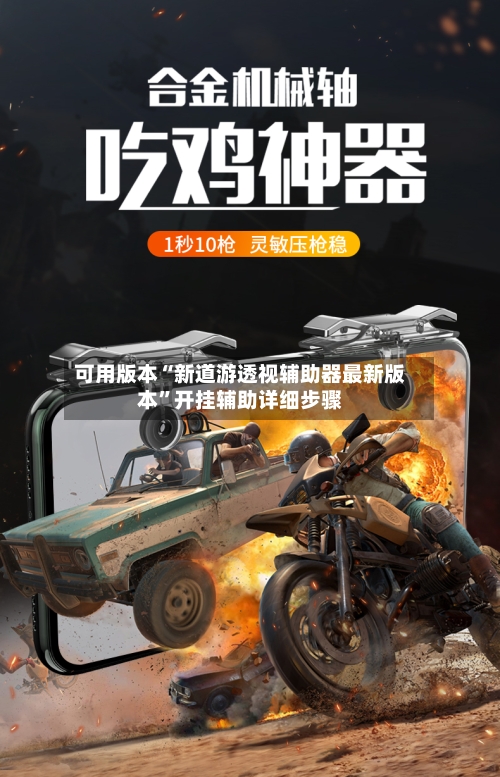 可用版本“新道游透视辅助器最新版本	”开挂辅助详细步骤-第1张图片