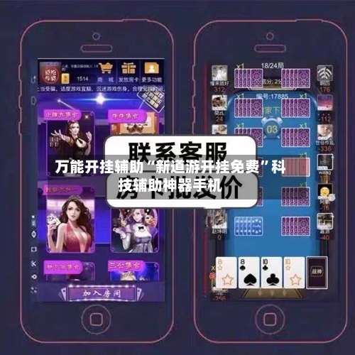 万能开挂辅助“新道游开挂免费	”科技辅助神器手机-第1张图片
