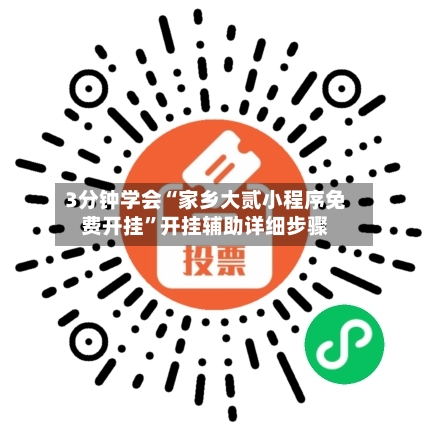 3分钟学会“家乡大贰小程序免费开挂”开挂辅助详细步骤-第1张图片