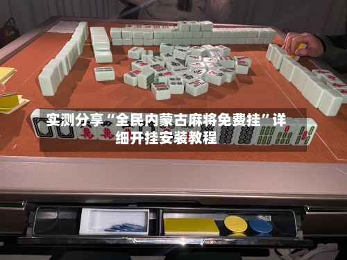 实测分享“全民内蒙古麻将免费挂	”详细开挂安装教程-第1张图片