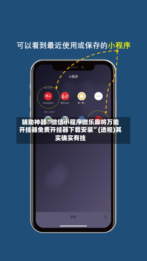 辅助神器“微信小程序微乐麻将万能开挂器免费开挂器下载安装”(透视)其实确实有挂-第1张图片