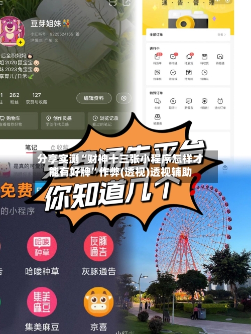 分享实测“财神十三张小程序怎样才能有好牌	”作弊(透视)透视辅助-第1张图片