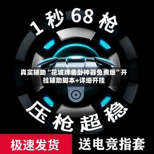 真实辅助“花城牌舍卦神器免费版”开挂辅助脚本+详细开挂-第1张图片