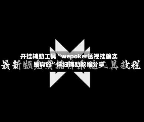 开挂辅助工具“wepoker透视挂确实是真的	”详细辅助教程分享-第1张图片