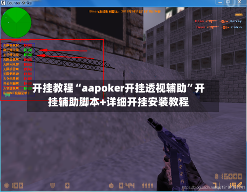 开挂教程“aapoker开挂透视辅助”开挂辅助脚本+详细开挂安装教程-第1张图片