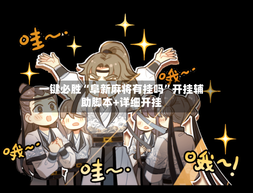 一键必胜“阜新麻将有挂吗”开挂辅助脚本+详细开挂-第1张图片