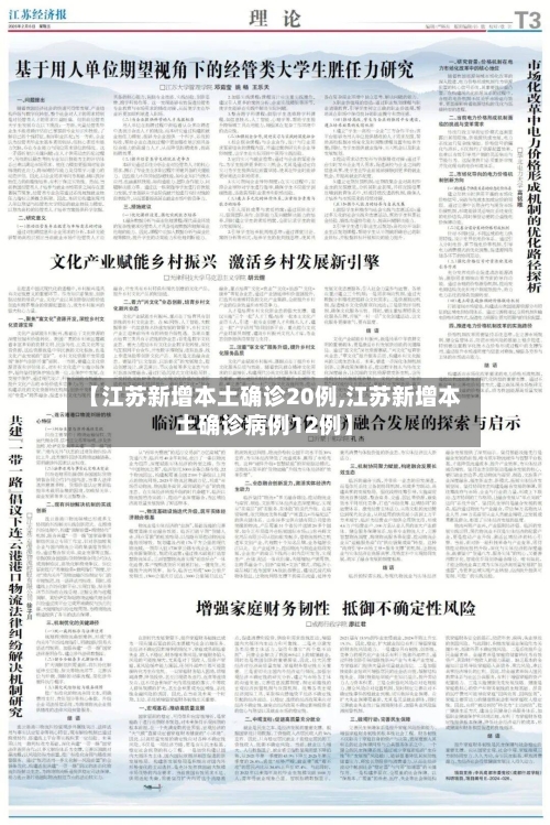 【江苏新增本土确诊20例,江苏新增本土确诊病例12例】-第1张图片