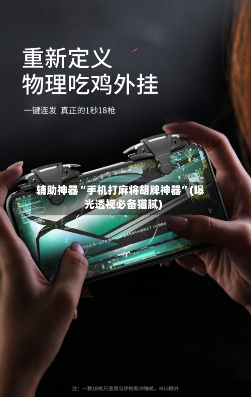 辅助神器“手机打麻将胡牌神器	”(曝光透视必备猫腻)-第1张图片