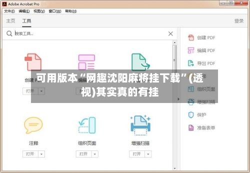 可用版本“网趣沈阳麻将挂下载”(透视)其实真的有挂-第1张图片